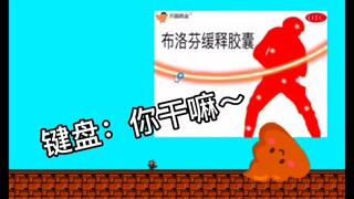 玩完这个游戏键盘一级伤残！