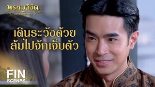 FIN | พี่มิ่งก็ดูดีๆ สิเจ้าคะ พี่แก้วจะได้ไม่ล้ม | พรหมลิขิต EP.14 | Ch3Thailand