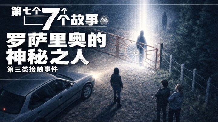 罗萨里奥观景台：智利安戈尔的第三类接触 / El Mirador del Rosario, encuentro cercano del Tercer Tipo