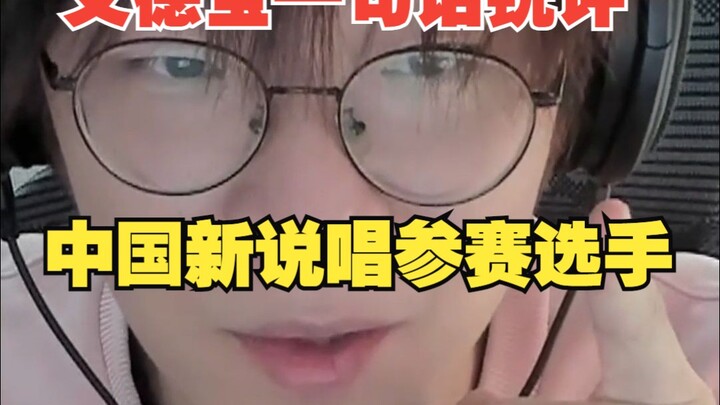 Ai Debao bình luận châm biếm một câu: Các thí sinh “China Rap” [Bản tổng hợp]