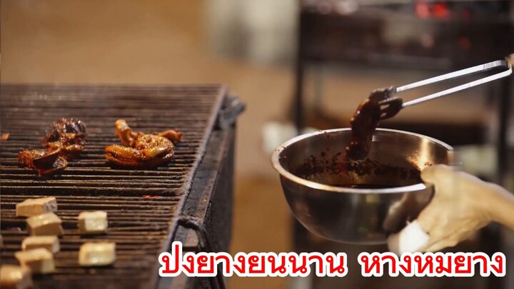 ปิ้งย่างยูนนาน หางหมูย่าง