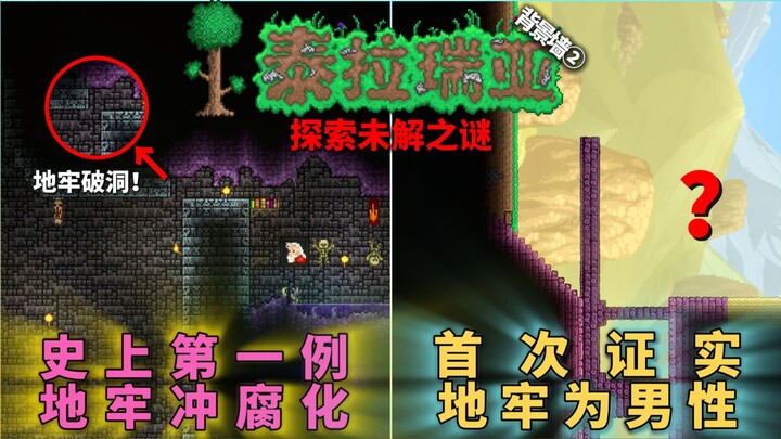 Terraria’s Unresolved Mystery: The Dungeon Actually Has Two Supreme Bosses at Once?!