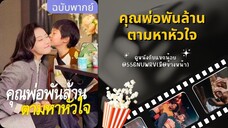 คุณพ่อพันล้าน ตามหาหัวใจ ตอนที่ 5
