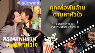 คุณพ่อพันล้าน ตามหาหัวใจ ตอนที่ 5