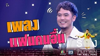 แฟนคนอื่น - ดีเจอ๋อง เขมรัชต์ | The Wall Song ร้องข้ามกำแพง
