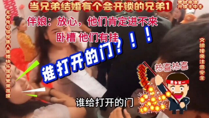 当兄弟结婚有个会开锁的兄弟，666，盐都不用盐了。