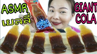 ASMR EATING GIANT COLA JELLY / เยลลี่ โคล่า ยักษ์ เหนียวนุ่มอร่อย (NO TALKING)