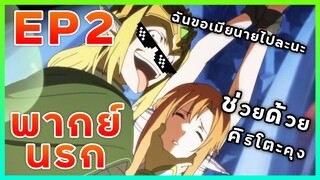 [พากย์นรก] ซอร์ดอาร์ตออนไลน์(SAO) - เมียนายหนะ! ฉันขอนะ...!!!