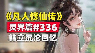 Truyện gốc "Tu Bất Tử" Thế Giới Linh Hồn #336, Hàn Lập lạc vào ký ức quá khứ