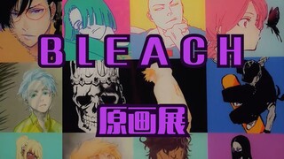 【死神Bleach】搬运/中字：永远走在时尚前沿的另类热血漫  死神20周年原画展  感受久保带人的潮流画风吧
