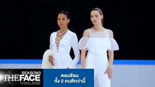 ตอนซ้อมทั้ง 2 คนดีกว่านี้ | The Face Thailand Season 3