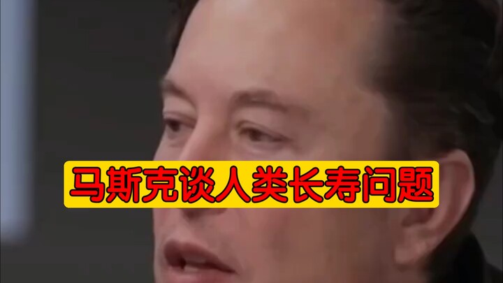 มัสก์พูดถึงปัญหาอายุยืนของมนุษย์