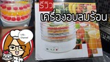 Ep.450 | รีวิว เครื่องอบลมร้อน food dehydrator ราคา 1,200 บาท เอาไว้ทำเมนูลงในช่อง LolyChannel