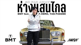 BMT ft. F.HERO , Tan Pakdee - ห่างแสนไกล (So Far Away) (Official Music Video)