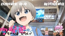 Uzaki-chan wa Asobitai! ตอนที่ 9 พากย์ไทย 4-4