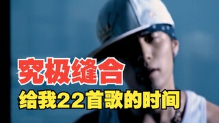 【究极缝合】给我22首歌的时间，周杰伦听完也得懵