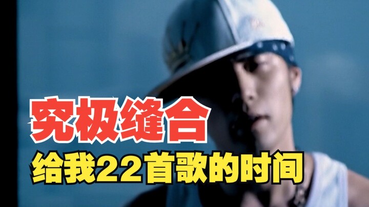 【الخياطة المثالية】 أعطني وقتًا لـ 22 أغنية، حتى جاكي شان سيشعر بالحيرة بعد سماعها