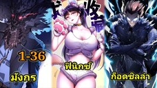 สายเลือดจักรพรรดิอสูรกายปีศาจแห่งการทำลายล้าง 1-36 #มังงะจีน #มังงะพระเอกเทพ พากย์มังงะพระเอกเก่ง