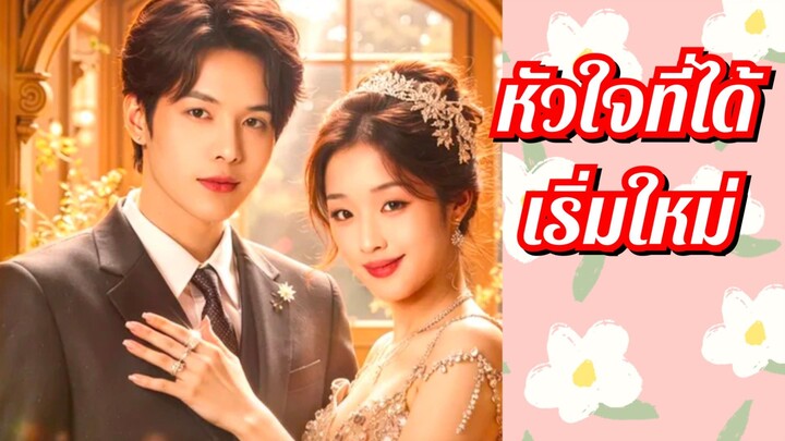 ซูเนี่ยน | หัวใจที่ได้เริ่มใหม่ (พากย์ไทย)