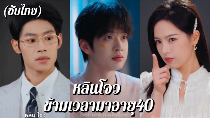 (ซับไทย) หลินโจว ข้ามเวลาไปตอนอายุ 40