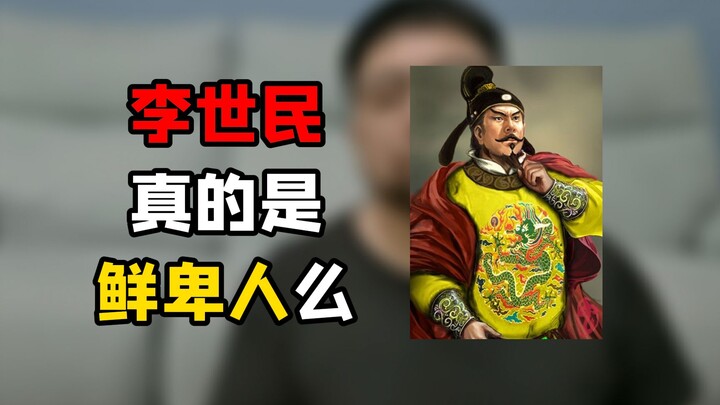 If Emperor Taizong of Tang were Xianbei, then what about the Kangxi Emperor?