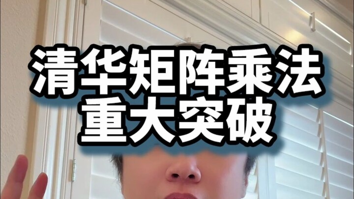 Terobosan Besar dalam Perkalian Matriks di Tsinghua