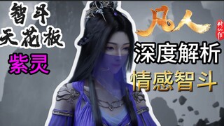 การประลองปัญญาที่เด็ดขาดที่สุดต้องยกให้การเผชิญหน้าระหว่างจื่อหลิงกับหยวนเหยาเหมยหนิง! วิเคราะห์อย่า