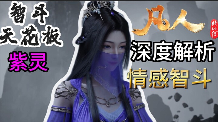 最强智斗当属紫灵与元瑶梅凝之间的交锋！深度逐帧解析紫灵如何表达对韩立的情感！凡人情感智斗天花板
