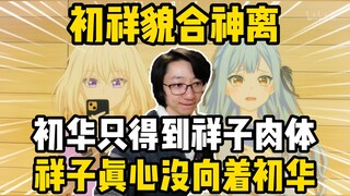 【泛式】初祥关系发散：初华只得到祥子肉体，但祥子真心没向着初华！