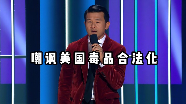 【Stand-up kocak】Mencemooh legalisasi narkoba di Amerika, tapi jangan dibawa ke Singapura ya!