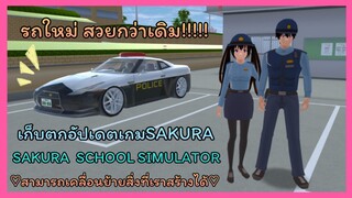 | เก็บตก​อัปเดต​เกม​SAKURA​ 🥣💗🤏🏻​ | UPDATE​ THE​ GAME​ SAKURA.​ 🥞🌧️🌿 | Yuiky​ Making​ Slime​ |