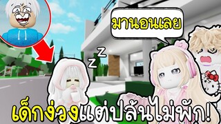 Roblox : ปลอมตัวเป็นเด็กง่วง แต่ร่างจริงคืออะดำตับเป็ด!!! 😴💖😱Brookhaven 🏡RP