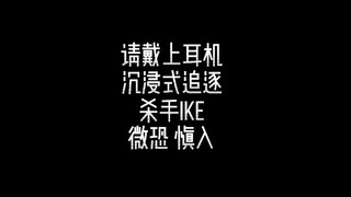 【Ike Eveland】沉浸式体验ike刀你