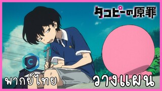 Takopi no genzai กำเนิดบาปทาโกปี้ ตอนที่ 3-3 วางแผน [พากย์ไทย]