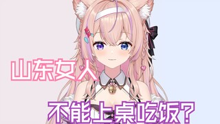 山东女人能上桌吃饭吗？