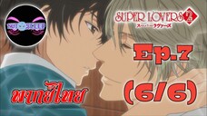 Super Lovers ss2 Ep.7 (พากย์ไทย) 6/6