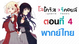 【Lycoris Recoil】ตอนที่ 4 (พากย์ไทยเต็มตอน)