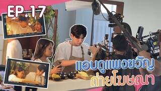 แอบดูแพงขวัญถ่ายโฆษณา EP17