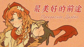 【重返未来1999‖手书】最美好的前途 Прекрасное Далёко