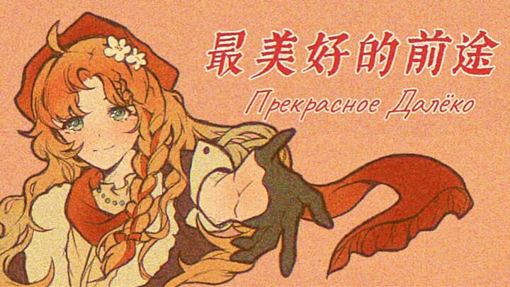 【重返未来1999‖手书】最美好的前途 Прекрасное Далёко