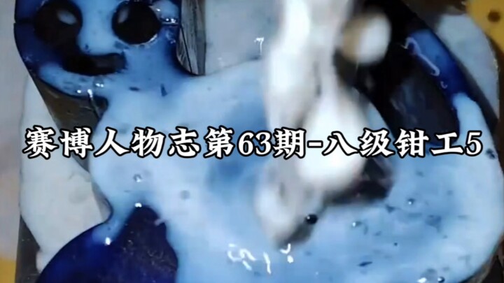 บุคคลไซเบอร์ – ช่างเครื่องระดับ 8/5