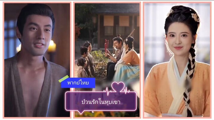 ป่วนรักในหุบเขา (พากย์ไทย)