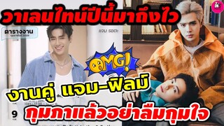 วาเลนไทน์ปีนี้มาถึงไว งานคู่ "แจม รชตะ-ฟิล์ม ธนภัทร" กุมภาแล้วอย่าลืมกุมใจ #แจมฟิล์ม