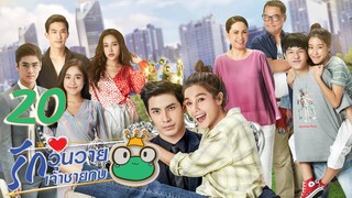 [Sub CC] Frog Prince EP20 | 王子变青蛙 รักวุ่นวายเจ้าชายกบ【Eng Dubbed】