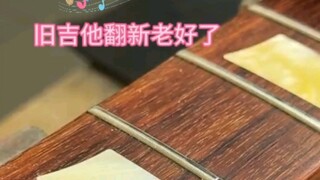 بعد تجديد الغيتار القديم، أصبح جيدًا جدًا مرة أخرى