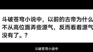 斗破苍穹小说中，以前的古帝为什么不从高位面弄些源气，反而看着源气没有了?