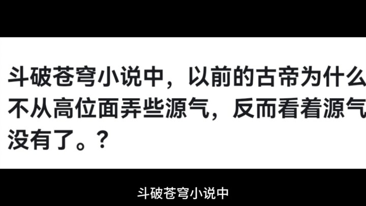 斗破苍穹小说中，以前的古帝为什么不从高位面弄些源气，反而看着源气没有了?