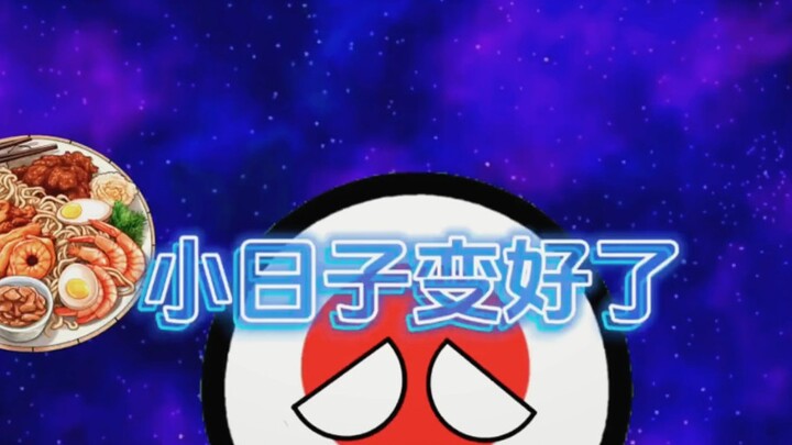 小日子变好了