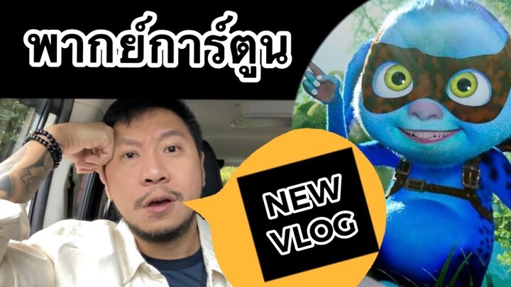 นักพากย์ การ์ตูน VLOG