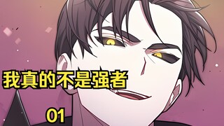 01"我真的不是强者  然而却意外变成了魔王的二把手"